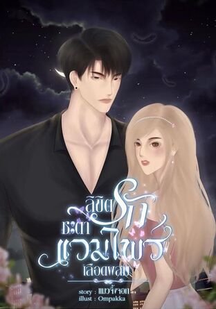 ลิขิตรักชะตาแวมไพร์เลือดผสม