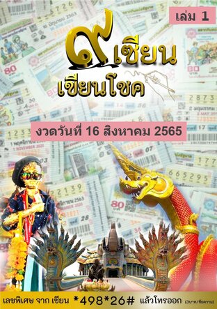 ๙ เซียน เซียนโชค - 16 สิงหาคม 2565 เล่ม1