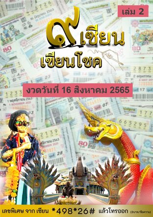 ๙ เซียน เซียนโชค - 16 สิงหาคม 2565 เล่ม2