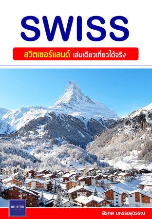 เที่ยว SWISS : สวิตเซอร์แลนด์ เล่มเดียวเที่ยวได้จริง (ปรับปรุงใหม่)