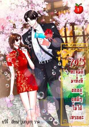 70's ทะลุมิติทั้งที ขออยู่ยุคดีๆ ไม่ได้เหรอคะ เล่ม 1