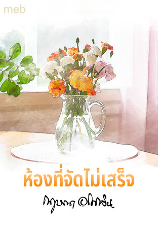 ห้องที่จัดไม่เสร็จ