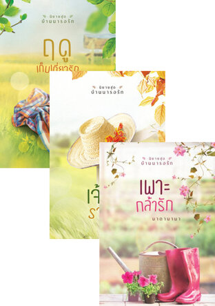 SET บ้านนารอรัก (เพาะกล้ารัก+เจ้าช่อรวงรัก+ฤดูเก็บเกี่ยวรัก)