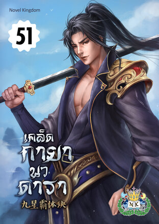 เคล็ดกายานวดารา เล่ม 51