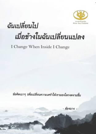 ฉันเปลี่ยนไป เมื่อข้างในฉันเปลี่ยนแปลง : I Change When Inside I Change