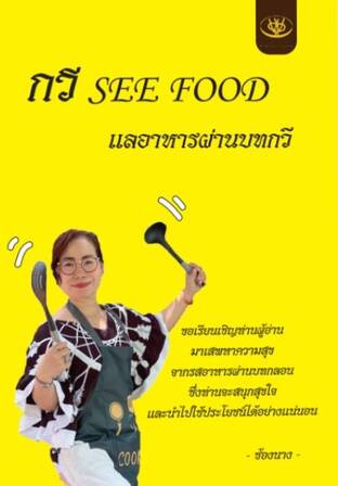 กวี SEE FOOD แลอาหารผ่านบทกวี