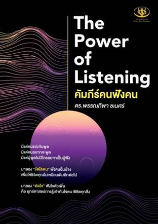 The Power of Listening : คัมภีร์คนฟังคน