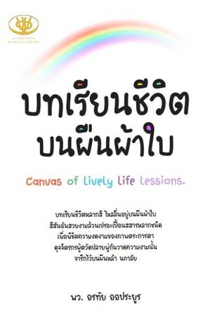 บทเรียนชีวิตบนผืนผ้าใบ : Canvas of Lively Life Lessions