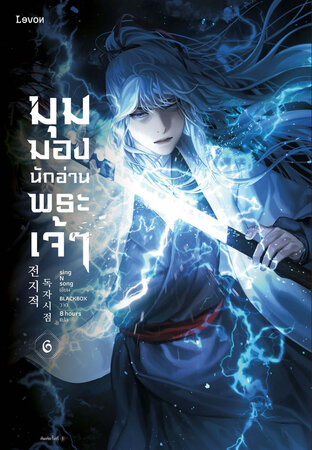 มุมมองนักอ่านพระเจ้า เล่ม 6