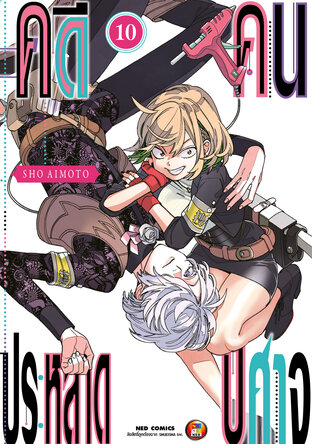 คดีประหลาด คนปีศาจ เล่ม 10