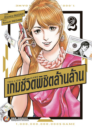 Trillion Game เกมชีวิตพิชิตล้านล้าน เล่ม 2