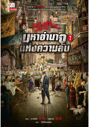 มหาอำนาจแห่งความลับ เล่ม 1