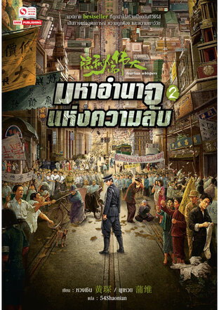 มหาอำนาจแห่งความลับ เล่ม 2