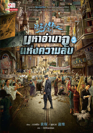 มหาอำนาจแห่งความลับ เล่ม 3