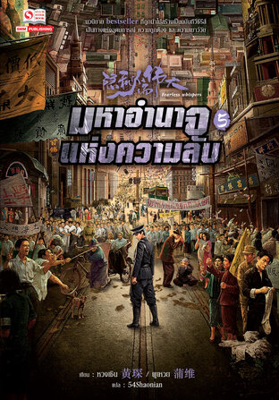 มหาอำนาจแห่งความลับ เล่ม 5 (จบ)