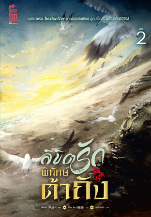 ลิขิตรักพิทักษ์ต้าถัง เล่ม 2