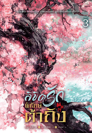 ลิขิตรักพิทักษ์ต้าถัง เล่ม 3