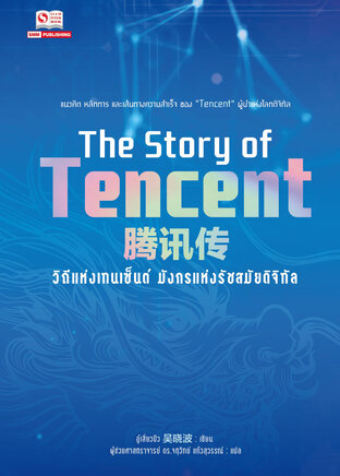 วิถีแห่งเทนเซ็นต์ มังกรแห่งรัชสมัยดิจิทัล The Story of Tencent