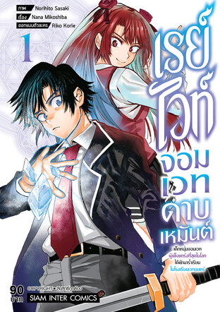 เรย์ไวท์ จอมเวทดาบเหมันต์ เด็กหนุ่มจอมเวทผู้แข็งแกร่งที่สุดในโลกฯ เล่ม 01