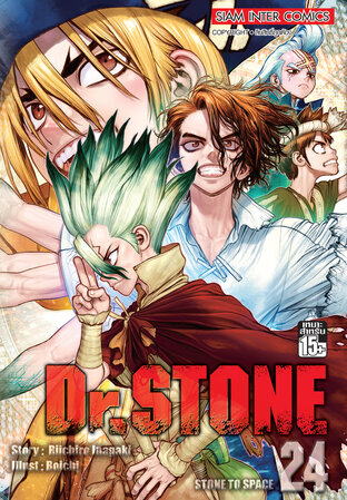 DR.STONE เล่ม 24