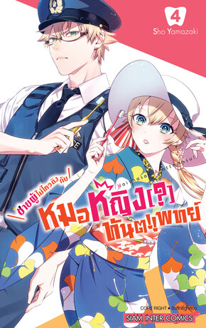 ชายผู้ไม่ไหวติงกับหมอหญิง(?)ทันตแพทย์ เล่ม 04