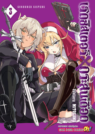 GUNBURED X SISTERS เรดซิสเตอร์ X กระสุนเดือด เล่ม 03