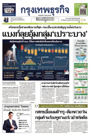 กรุงเทพธุรกิจ วันพฤหัสบดีที่ 11 สิงหาคม พ.ศ.2565