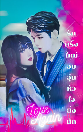 LOVE AGAIN รักครั้งใหม่ อบอุ่นหัวใจยิ่งนัก