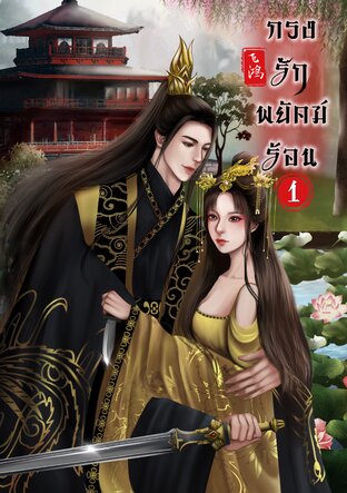 กรงรักพยัคฆ์ร้อน (เล่ม 1)