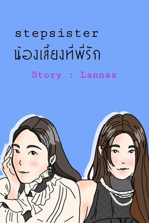 stepsister น้องเลี้ยงที่พี่รัก