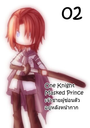 One Knight Masked Prince (Before Amnesia) – เจ้าชายผู้ซ่อนตัวอยู่หลังหน้ากาก 02