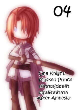 One Knight Masked Prince (After Amnesia) – เจ้าชายผู้ซ่อนตัวอยู่หลังหน้ากาก 04 [จบ]