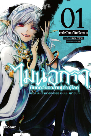 ไมนอกรา บันทึกวันอวสาน(ต่าง)โลก เล่ม 1 (ฉบับการ์ตูน)