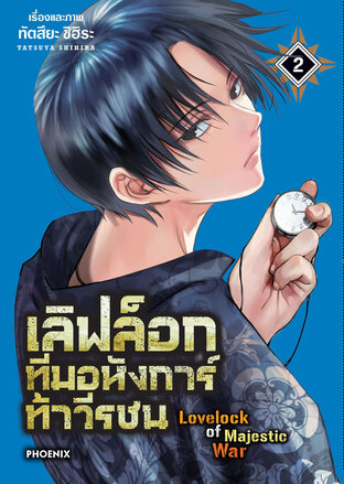 เลิฟล็อก ทีมอหังการ์ท้าวีรชน เล่ม 2 (ฉบับการ์ตูน)