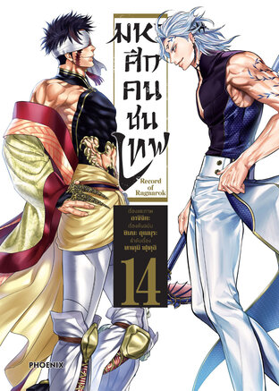 มหาศึกคนชนเทพ 14 - Shumatsu no Walkure (ฉบับการ์ตูน)