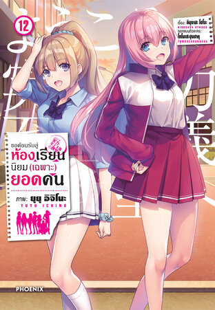 ขอต้อนรับสู่ห้องเรียนนิยม (เฉพาะ) ยอดคน 12 (ฉบับการ์ตูน)