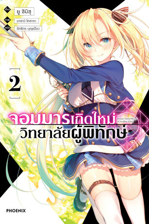 จอมมารเกิดใหม่ วิทยาลัยผู้พิทักษ์ เล่ม 2 (ฉบับนิยาย)