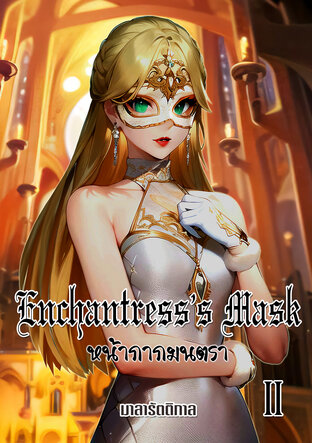 Enchantress’s Mask : หน้ากากมนตรา เล่ม 2