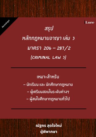 สรุป หลักกฎหมายอาญา เล่ม 3 มาตรา 206 – 287/2 (Criminal Law 3)