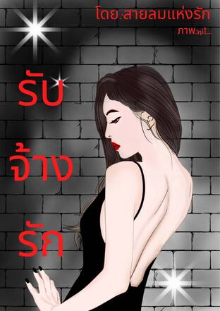 รับจ้างรัก