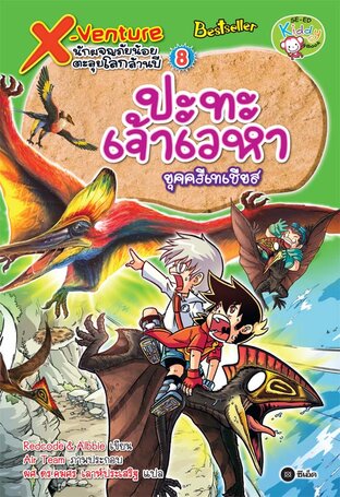 X-Venture นักผจญภัยน้อยตะลุยโลกล้านปี 8: ปะทะเจ้าเวหายุคครีเทเชียส