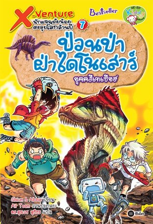 X-Venture นักผจญภัยน้อยตะลุยโลกล้านปี 7: ป่วนป่าฝ่าไดโนเสาร์ยุคครีเทเชียส