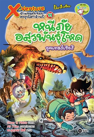 X-Venture นักผจญภัยน้อยตะลุยโลกล้านปี 11: หนีภัยอสูรพันธุ์โหดยุคเทอร์เชียรี