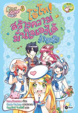 Kitty Candy Girls เล่ม 3: โอ้โห! สร้างความมั่นใจเองได้ง่ายจัง