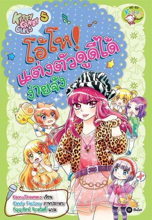 Kitty Candy Girls เล่ม 5: โอ้โห! แต่งตัวดูดีได้ง่ายจัง