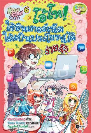 Kitty Candy Girls เล่ม 6: โอ้โห! ใช้อินเทอร์เน็ตให้เป็นประโยชน์ได้ง่ายจัง