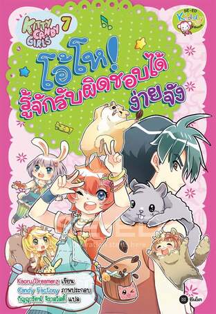 Kitty Candy Girls เล่ม 7: โอ้โห! รู้จักรับผิดชอบได้ง่ายจัง