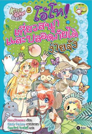 Kitty Candy Girls เล่ม 8: โอ้โห! เที่ยวสนุกและปลอดภัยได้ง่ายจัง