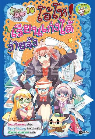 Kitty Candy Girls เล่ม 10: โอ้โห! เรียนเก่งได้ง่ายจัง