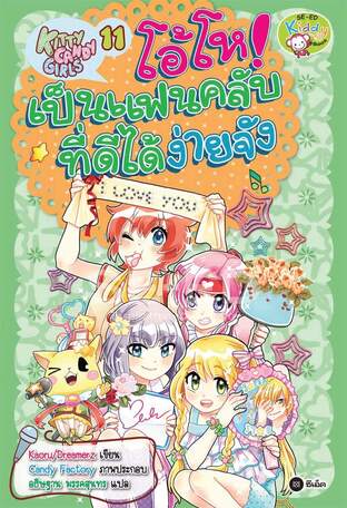 Kitty Candy Girls เล่ม 11: โอ้โห! เป็นแฟนคลับที่ดีได้ง่ายจัง